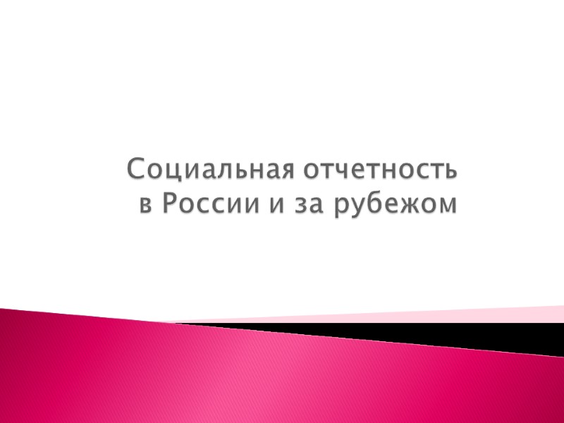 Социальная отчетность  в России и за рубежом